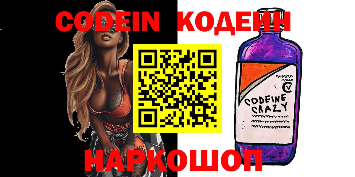 Кодеиновый сироп Lean Purple Drank  Вход с VPN  Майский 